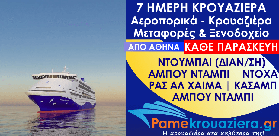 7 ημέρες Αεροπορικά & Κρουαζιέρα Άμπου Ντάμπι, Ντόχα, Ρας αλ Χάιμα, Κασάμπ, Άμπου Ντάμπι από Αθήνα 7 ημέρες Αεροπορικά & Κρουαζιέρα Άμπου Ντάμπι, Ντόχα, Ρας αλ Χάιμα, Κασάμπ, Άμπου Ντάμπι από Αθήνα